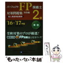  パーフェクトFP技能士2級対策問題集実技編（個人資産相談業務） ’16～’17年版 / きんざいファイナンシャル・プランナ / 