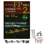 【中古】 パーフェクトFP技能士2級対策問題集実技編（個人資産相談業務） ’16～’17年版 / きんざいファイナンシャル・プランナ / [単行本]【メール便送料無料】【あす楽対応】