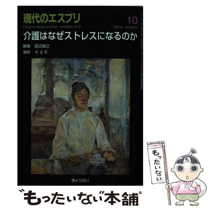 【中古】 介護はなぜストレスになるのか / 渡辺 俊之 / ぎょうせい [ムック]【メール便送料無料】【最短翌日配達対応】