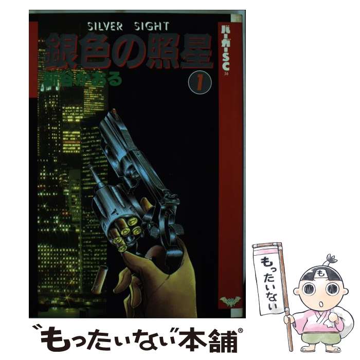 【中古】 銀色の照星（1） / 新谷 かおる / スコラ [新書]【メール便送料無料】【最短翌日配達対応】