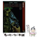 【中古】 銀色の照星 1 / 新谷 かおる / スコラ 新書 【メール便送料無料】【あす楽対応】