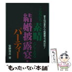 【中古】 こんなにも素晴らしくなる「結婚披露宴」・「パーティー」 変えねば変わらぬ悪習ぶっ飛ばせ / 安野 侑志 / フジタ [単行本]【メール便送料無料】【あす楽対応】