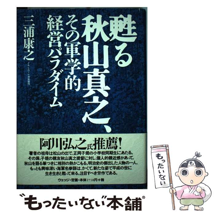 【中古】 甦る秋山真之、その軍学的経営パラダイム / 三浦 康之 / ウェッジ [単行本]【メール便送料無料】【最短翌日配達対応】