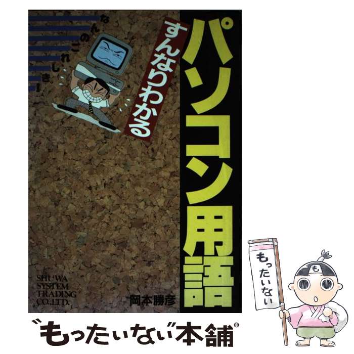 【中古】 すんなりわかるパソコン用語 なんのこれしき！ / 岡本 勝彦 / 秀和システム [単行本]【メール便送料無料】【あす楽対応】