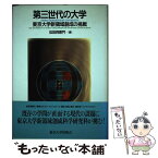 【中古】 第三世代の大学 東京大学新領域創成の挑戦 / 似田貝 香門 / 東京大学出版会 [単行本]【メール便送料無料】【あす楽対応】