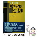 【中古】 IT活用勝ち残りの法則 IT投資を活かすマネジ