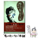 【中古】 暇なのに忙しかった一日 ぐうたら作家のギャンブル放蕩記 / 伊集院 静 / 徳間書店 単行本 【メール便送料無料】【あす楽対応】