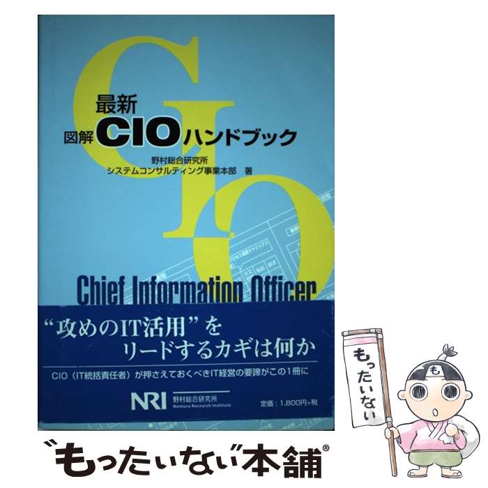 【中古】 最新図解CIOハンドブック / 野村総合研究所システムコンサルティング事 / 野村総合研究所 [単行本]【メール便送料無料】【あす楽対応】