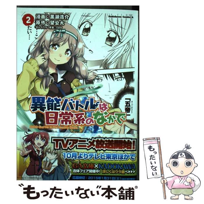 【中古】 異能バトルは日常系のなかで 2 / 黒瀬 浩介 / KADOKAWA/角川書店 [コミック]【メール便送料無料】【あす楽対応】