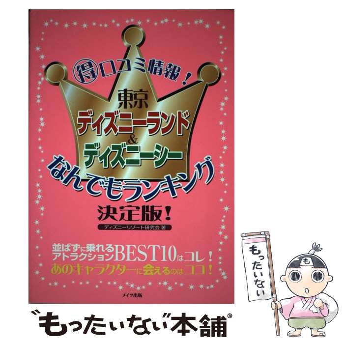 【中古】 東京ディズニーランド＆ディズニーシーなんでもランキング決定版！ （得）口コミ情報！ / デ ...