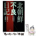 【中古】 北朝鮮不良日記 / 白 栄吉, 李 英和 / ザ マサダ 単行本 【メール便送料無料】【あす楽対応】