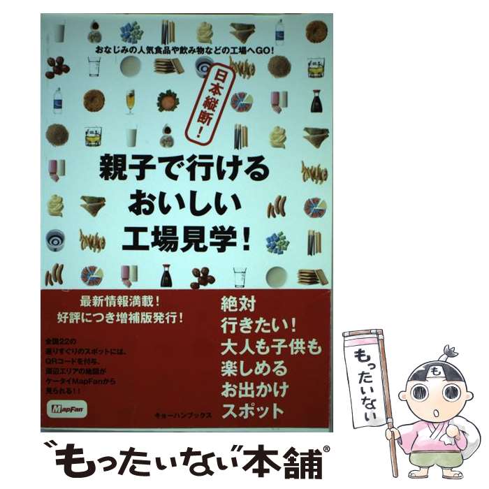 【中古】 日本縦断！親子で行けるおいしい工場見学！ / ジオカタログ, インクリメント・ピー / キョーハンブックス [単行本（ソフトカバー）]【メール便送料無料】【最短翌日配達対応】