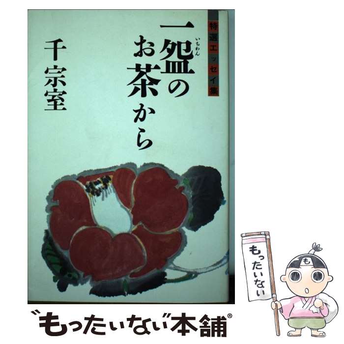 【中古】 一碗のお茶から / 千 宗室 / 学習研究社 単行本 【メール便送料無料】【最短翌日配達対応】