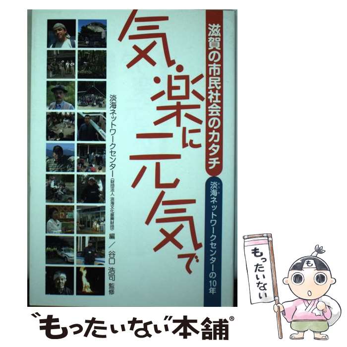 【中古】 気楽に元気で 滋賀の市民社会のカタチ 淡海ネットワークセンターの10年 淡海ネットワークセンター / 淡海ネットワークセン / [単行本]【メール便送料無料】【最短翌日配達対応】