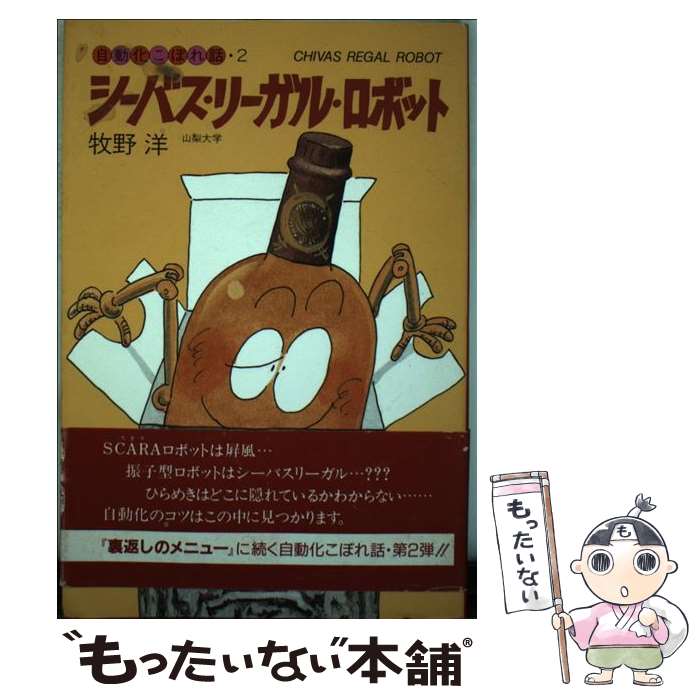 【中古】 シーバス・リーガル・ロボット / 牧野 洋 / 技術調査会 [単行本]【メール便送料無料】【最短翌日配達対応】