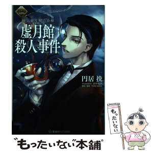 【中古】 FGOミステリー翻る虚月館の告解　虚月館殺人事件 / 円居 挽, 山中 虎鉄, TYPE-MOON / 星海社 [単行本（ソフトカバー）]【メール便送料無料】【あす楽対応】