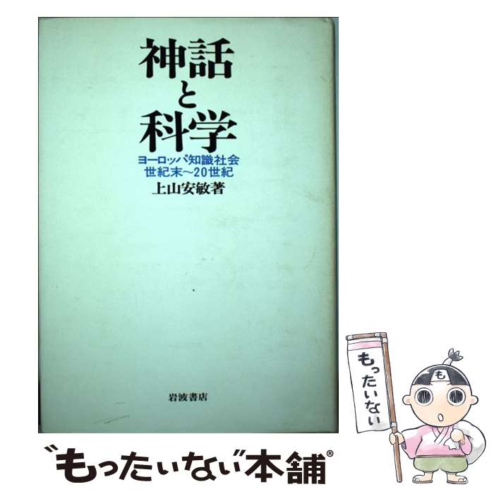 【中古】 神話と科学 ヨーロッパ知識社会 / 上山安敏 / 岩波書店 [単行本]【メール便送料無料】【最短翌日配達対応】