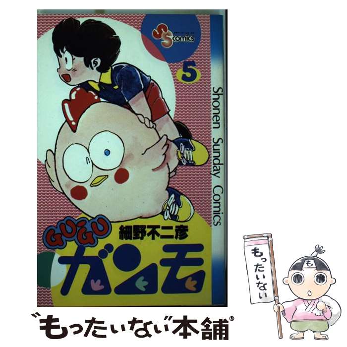【中古】 GUーGUガンモ 5 細野不二彦 / 細野 不二彦 / 小学館 [コミック]【メール便送料無料】【最短翌日配達対応】