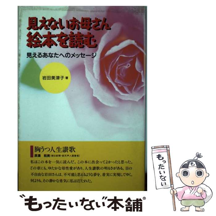 【中古】 見えないお母さん絵本を読む 見えるあなたへのメッセージ / 岩田 美津子 / せせらぎ出版 単行本 【メール便送料無料】【あす楽対応】