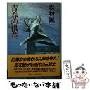 【中古】 青春の供花 / 森村 誠一 / 講談社 [単行本]【メール便送料無料】【あす楽対応】