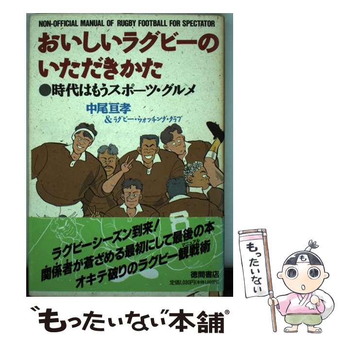 著者：中尾 亘孝, ラグビー ウォッチング クラブ出版社：徳間書店サイズ：単行本ISBN-10：4193740706ISBN-13：9784193740707■通常24時間以内に出荷可能です。※繁忙期やセール等、ご注文数が多い日につきましては　発送まで48時間かかる場合があります。あらかじめご了承ください。 ■メール便は、1冊から送料無料です。※宅配便の場合、2,500円以上送料無料です。※あす楽ご希望の方は、宅配便をご選択下さい。※「代引き」ご希望の方は宅配便をご選択下さい。※配送番号付きのゆうパケットをご希望の場合は、追跡可能メール便（送料210円）をご選択ください。■ただいま、オリジナルカレンダーをプレゼントしております。■お急ぎの方は「もったいない本舗　お急ぎ便店」をご利用ください。最短翌日配送、手数料298円から■まとめ買いの方は「もったいない本舗　おまとめ店」がお買い得です。■中古品ではございますが、良好なコンディションです。決済は、クレジットカード、代引き等、各種決済方法がご利用可能です。■万が一品質に不備が有った場合は、返金対応。■クリーニング済み。■商品画像に「帯」が付いているものがありますが、中古品のため、実際の商品には付いていない場合がございます。■商品状態の表記につきまして・非常に良い：　　使用されてはいますが、　　非常にきれいな状態です。　　書き込みや線引きはありません。・良い：　　比較的綺麗な状態の商品です。　　ページやカバーに欠品はありません。　　文章を読むのに支障はありません。・可：　　文章が問題なく読める状態の商品です。　　マーカーやペンで書込があることがあります。　　商品の痛みがある場合があります。