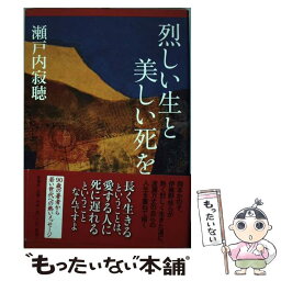 【中古】 烈しい生と美しい死を / 瀬戸内 寂聴 / 新潮社 [単行本]【メール便送料無料】【あす楽対応】