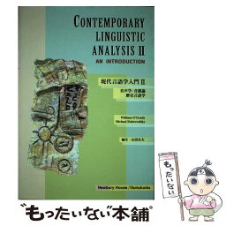 【中古】 現代言語学入門 2 / W.Ogrady, M.Dobrovolsky / 松柏社 [単行本]【メール便送料無料】【あす楽対応】