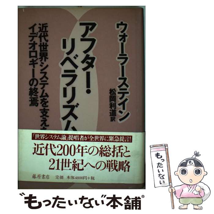 【中古】 アフター・リベラリズム 近代世界システムを支えたイデオロギーの終焉 / イマニュエル ウォーラーステイン, Immanuel Wallerstein, 松岡 / [単行本]【メール便送料無料】【あす楽対応】