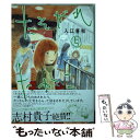 【中古】 たそがれたかこ 5 / 入江 喜和 / 講談社 コミック 【メール便送料無料】【あす楽対応】