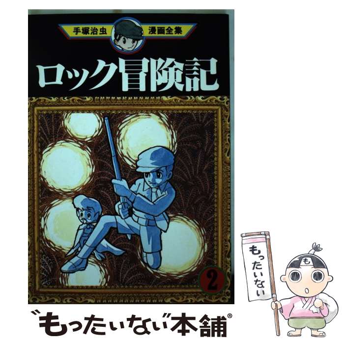 【中古】 手塚治虫漫画全集（8） / 手塚 治虫 / 講談社 [コミック]【メール便送料無料】【最短翌日配達対応】