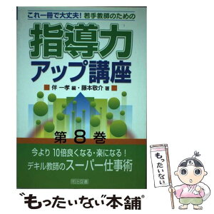 【中古】 若手教師のための指導力アップ講座 これ一冊で大丈夫！ 第8巻 / 伴 一孝, 藤本 敬介 / 明治図書出版 [単行本]【メール便送料無料】【あす楽対応】