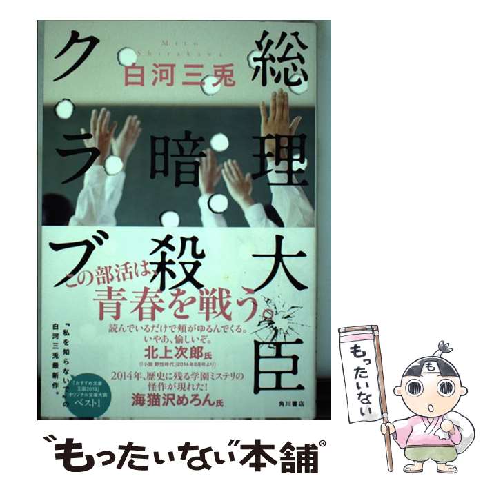 【中古】 総理大臣暗殺クラブ / 白河 三兎, 也 / KA