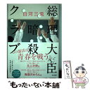 【中古】 総理大臣暗殺クラブ / 白河 三兎, 也 / KADOKAWA/角川書店 単行本 【メール便送料無料】【あす楽対応】