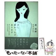 【中古】 少し変わった子あります / 森 博嗣 / 文藝春秋 [単行本]【メール便送料無料】【あす楽対応】