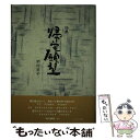 著者：コールサック社出版社：コールサック社サイズ：単行本ISBN-10：4864350256ISBN-13：9784864350259■通常24時間以内に出荷可能です。※繁忙期やセール等、ご注文数が多い日につきましては　発送まで48時間かかる場合があります。あらかじめご了承ください。 ■メール便は、1冊から送料無料です。※宅配便の場合、2,500円以上送料無料です。※あす楽ご希望の方は、宅配便をご選択下さい。※「代引き」ご希望の方は宅配便をご選択下さい。※配送番号付きのゆうパケットをご希望の場合は、追跡可能メール便（送料210円）をご選択ください。■ただいま、オリジナルカレンダーをプレゼントしております。■お急ぎの方は「もったいない本舗　お急ぎ便店」をご利用ください。最短翌日配送、手数料298円から■まとめ買いの方は「もったいない本舗　おまとめ店」がお買い得です。■中古品ではございますが、良好なコンディションです。決済は、クレジットカード、代引き等、各種決済方法がご利用可能です。■万が一品質に不備が有った場合は、返金対応。■クリーニング済み。■商品画像に「帯」が付いているものがありますが、中古品のため、実際の商品には付いていない場合がございます。■商品状態の表記につきまして・非常に良い：　　使用されてはいますが、　　非常にきれいな状態です。　　書き込みや線引きはありません。・良い：　　比較的綺麗な状態の商品です。　　ページやカバーに欠品はありません。　　文章を読むのに支障はありません。・可：　　文章が問題なく読める状態の商品です。　　マーカーやペンで書込があることがあります。　　商品の痛みがある場合があります。