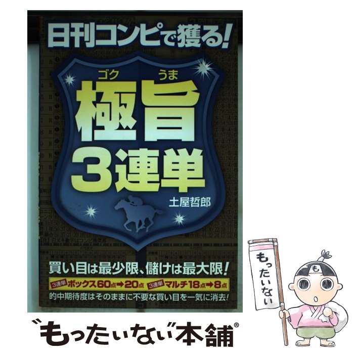 【中古】 日刊コンピで獲る！極旨3連単 / 土屋 哲郎 / メタモル出版 [単行本]【メール便送料無料】【最..