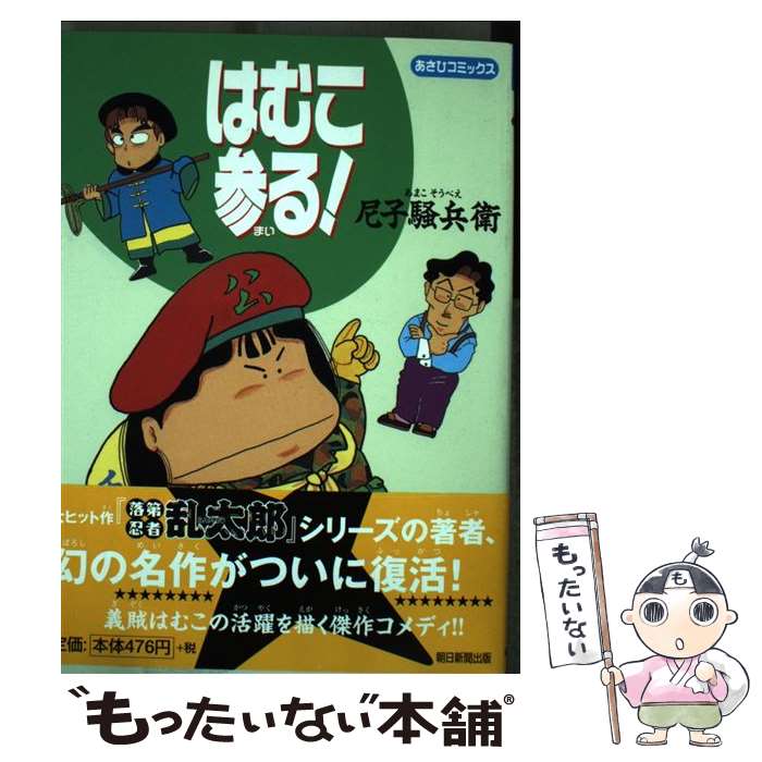 【中古】 はむこ参る！ / 尼子 騒兵衛 / 朝日新聞出版 [コミック]【メール便送料無料】【最短翌日配達対応】