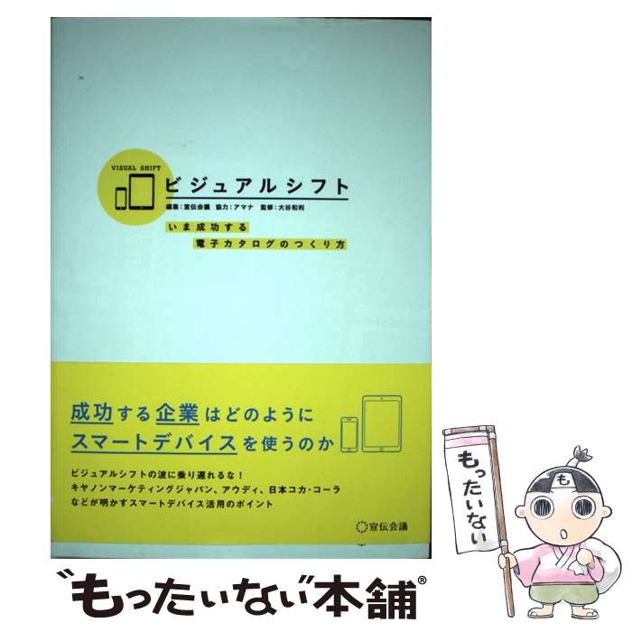 著者：宣伝会議 編 ／ アマナ 協力 ／ 大谷和利 監修出版社：宣伝会議サイズ：単行本ISBN-10：4883352897ISBN-13：9784883352890■通常24時間以内に出荷可能です。※繁忙期やセール等、ご注文数が多い日につきましては　発送まで48時間かかる場合があります。あらかじめご了承ください。 ■メール便は、1冊から送料無料です。※宅配便の場合、2,500円以上送料無料です。※最短翌日配達ご希望の方は、宅配便をご選択下さい。※「代引き」ご希望の方は宅配便をご選択下さい。※配送番号付きのゆうパケットをご希望の場合は、追跡可能メール便（送料210円）をご選択ください。■ただいま、オリジナルカレンダーをプレゼントしております。■お急ぎの方は「もったいない本舗　お急ぎ便店」をご利用ください。最短翌日配送、手数料298円から■まとめ買いの方は「もったいない本舗　おまとめ店」がお買い得です。■中古品ではございますが、良好なコンディションです。決済は、クレジットカード、代引き等、各種決済方法がご利用可能です。■万が一品質に不備が有った場合は、返金対応。■クリーニング済み。■商品画像に「帯」が付いているものがありますが、中古品のため、実際の商品には付いていない場合がございます。■商品状態の表記につきまして・非常に良い：　　使用されてはいますが、　　非常にきれいな状態です。　　書き込みや線引きはありません。・良い：　　比較的綺麗な状態の商品です。　　ページやカバーに欠品はありません。　　文章を読むのに支障はありません。・可：　　文章が問題なく読める状態の商品です。　　マーカーやペンで書込があることがあります。　　商品の痛みがある場合があります。