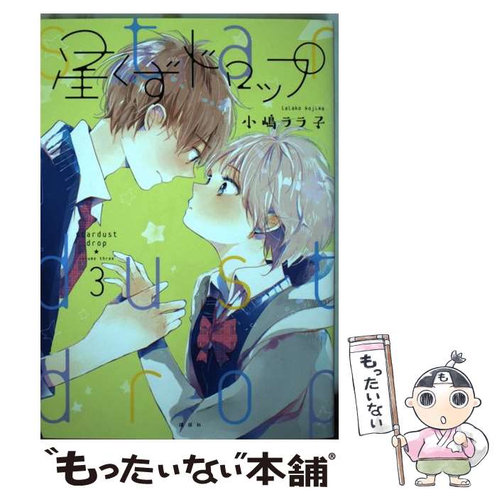 著者：小嶋 ララ子出版社：講談社サイズ：コミックISBN-10：4063807851ISBN-13：9784063807851■こちらの商品もオススメです ● わがままもキミのためならいくらでも / さねもり束 / ふゅーじょんぷろだくと [コミック] ● 起こらなかった恋についての物語 / カシオ / プランタン出版 [単行本] ● STAR☆Knight / 扇 ゆずは / 新書館 [コミック] ● あの日がふたりの恋の果て / 屑人 / 笠倉出版社 [コミック] ● 星くずドロップ（4） / 小嶋 ララ子 / 講談社 [コミック] ● 君は恋を知らない / リブレ [コミック] ● キスブルー（2） / 木下 けい子 / 大洋図書 [コミック] ● 恋愛軌道 / 日野 ガラス / コアマガジン [コミック] ● 平安女子部！（02） / 夏目 ココロ / 講談社 [コミック] ● さわらないで、壊れています。 / カシオ / リブレ出版 [コミック] ● また、あした / 日野 ガラス / 心交社 [コミック] ● 魔性のトロイメライ / 坂崎 春 / リブレ出版 [コミック] ● あしたあさってそれからいつか / 徳間書店 [コミック] ● 白き翅を黒に彩るは / 双葉社 [コミック] ● 10回まわってワンと鳴け / 芳文社 [コミック] ■通常24時間以内に出荷可能です。※繁忙期やセール等、ご注文数が多い日につきましては　発送まで48時間かかる場合があります。あらかじめご了承ください。 ■メール便は、1冊から送料無料です。※宅配便の場合、2,500円以上送料無料です。※最短翌日配達ご希望の方は、宅配便をご選択下さい。※「代引き」ご希望の方は宅配便をご選択下さい。※配送番号付きのゆうパケットをご希望の場合は、追跡可能メール便（送料210円）をご選択ください。■ただいま、オリジナルカレンダーをプレゼントしております。■お急ぎの方は「もったいない本舗　お急ぎ便店」をご利用ください。最短翌日配送、手数料298円から■まとめ買いの方は「もったいない本舗　おまとめ店」がお買い得です。■中古品ではございますが、良好なコンディションです。決済は、クレジットカード、代引き等、各種決済方法がご利用可能です。■万が一品質に不備が有った場合は、返金対応。■クリーニング済み。■商品画像に「帯」が付いているものがありますが、中古品のため、実際の商品には付いていない場合がございます。■商品状態の表記につきまして・非常に良い：　　使用されてはいますが、　　非常にきれいな状態です。　　書き込みや線引きはありません。・良い：　　比較的綺麗な状態の商品です。　　ページやカバーに欠品はありません。　　文章を読むのに支障はありません。・可：　　文章が問題なく読める状態の商品です。　　マーカーやペンで書込があることがあります。　　商品の痛みがある場合があります。