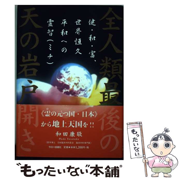 【中古】 全人類最後の天の岩戸開き 健・和・富、世界恒久平和への霊智 / 和田 康敬 / 今日の話題社 [単行本]【メール便送料無料】【あす楽対応】