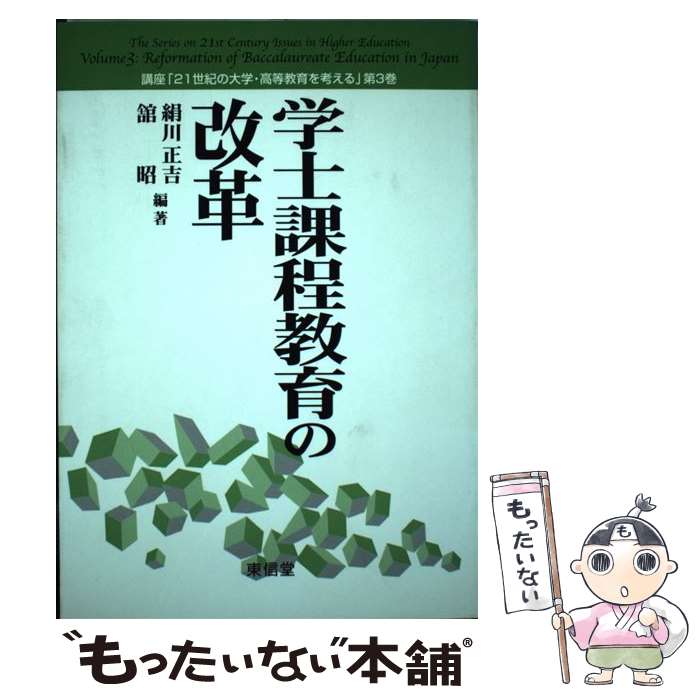 【中古】 学士課程教育の改革 絹川正吉 舘昭 / 絹川 正吉, 舘 昭 / 東信堂 [単行本]【メール便送料無料】【最短翌日配達対応】
