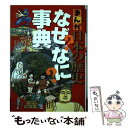 【中古】 まんが日本の歴史なぜなに事典 / 春日 和夫, 川口 素生, ながい のりあき / 小学館 単行本 【メール便送料無料】【あす楽対応】