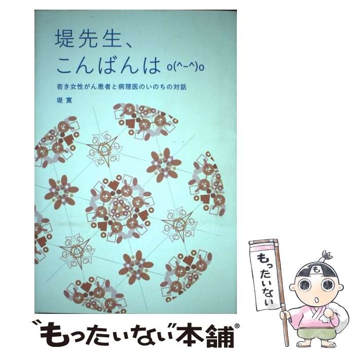 【中古】 堤先生、こんばんは / 堤 寛 / 三恵社 [単行本（ソフトカバー）]【メール便送料無料】【最短翌日配達対応】