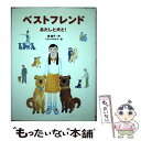 【中古】 ベストフレンド あたしと犬と！ / 堀 直子, ミヤハラ ヨウコ / あかね書房 単行本 【メール便送料無料】【あす楽対応】