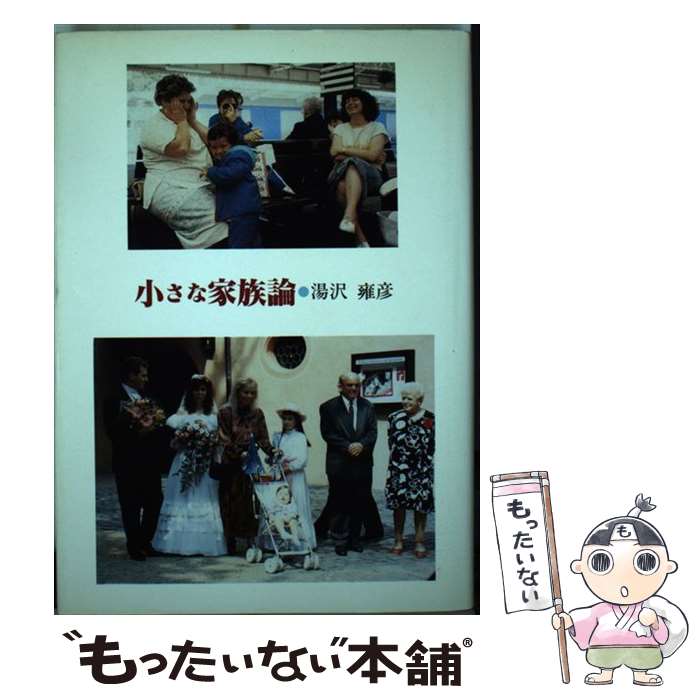 著者：湯沢 雍彦出版社：クレス出版サイズ：単行本ISBN-10：4906330894ISBN-13：9784906330898■通常24時間以内に出荷可能です。※繁忙期やセール等、ご注文数が多い日につきましては　発送まで48時間かかる場合があります。あらかじめご了承ください。 ■メール便は、1冊から送料無料です。※宅配便の場合、2,500円以上送料無料です。※最短翌日配達ご希望の方は、宅配便をご選択下さい。※「代引き」ご希望の方は宅配便をご選択下さい。※配送番号付きのゆうパケットをご希望の場合は、追跡可能メール便（送料210円）をご選択ください。■ただいま、オリジナルカレンダーをプレゼントしております。■お急ぎの方は「もったいない本舗　お急ぎ便店」をご利用ください。最短翌日配送、手数料298円から■まとめ買いの方は「もったいない本舗　おまとめ店」がお買い得です。■中古品ではございますが、良好なコンディションです。決済は、クレジットカード、代引き等、各種決済方法がご利用可能です。■万が一品質に不備が有った場合は、返金対応。■クリーニング済み。■商品画像に「帯」が付いているものがありますが、中古品のため、実際の商品には付いていない場合がございます。■商品状態の表記につきまして・非常に良い：　　使用されてはいますが、　　非常にきれいな状態です。　　書き込みや線引きはありません。・良い：　　比較的綺麗な状態の商品です。　　ページやカバーに欠品はありません。　　文章を読むのに支障はありません。・可：　　文章が問題なく読める状態の商品です。　　マーカーやペンで書込があることがあります。　　商品の痛みがある場合があります。