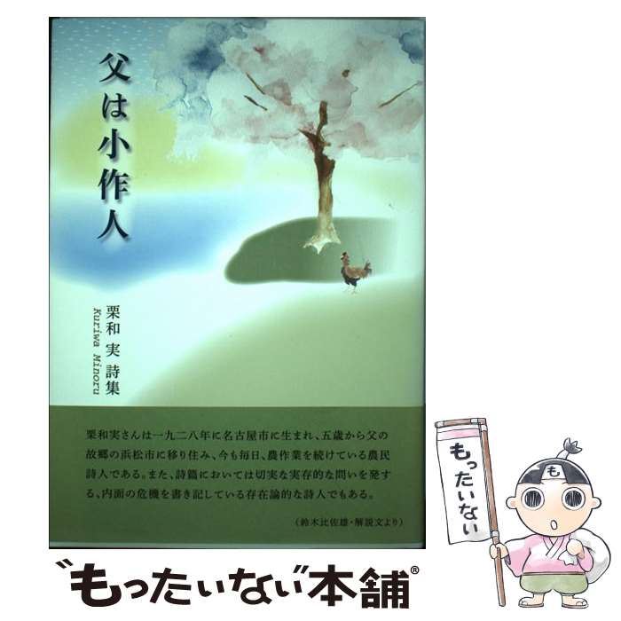 【中古】 父は小作人 栗和実詩集 / 栗和 実 / コールサック社 [単行本]【メール便送料無料】【最短翌日配達対応】