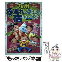 【中古】 子連れにぴったりの宿はここだ！ ホテル・旅館・ペンション・公共の施設etc… 九州 / カーサ / メイツユニバーサルコンテンツ [単行本]【メール便送料無料】【あす楽対応】