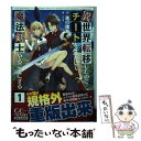  異世界転移したのでチートを生かして魔法剣士やることにする 1 / 進行諸島, ともぞ / マイクロマガジン社 