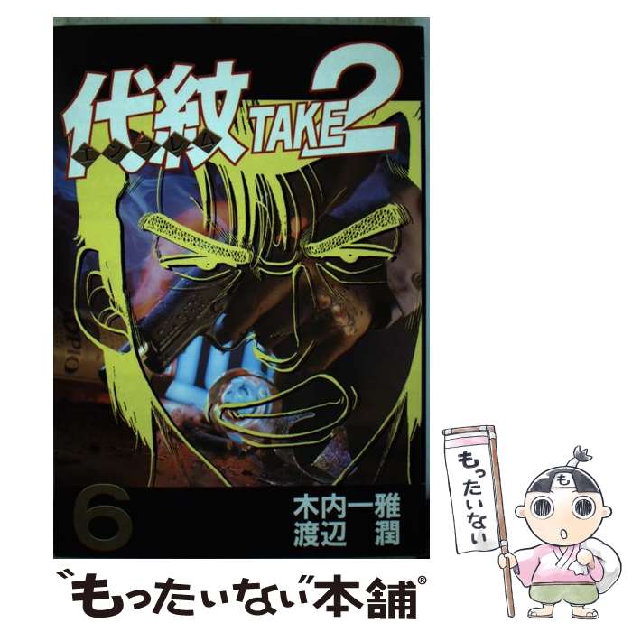 楽天市場】代紋 take2 62の通販 楽天市場】代紋 take2 62の通販