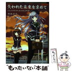 【中古】 失われた未来を求めて 2 / 神楽 武志 / KADOKAWA/メディアファクトリー [コミック]【メール便送料無料】【あす楽対応】